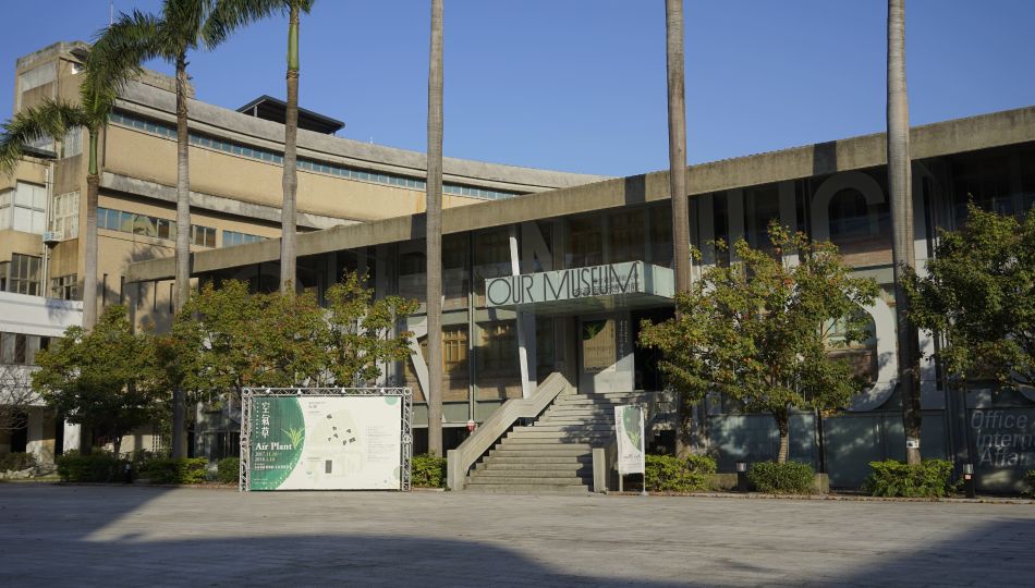 國立臺灣藝術大學有章藝術博物館