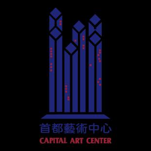 首都藝術中心