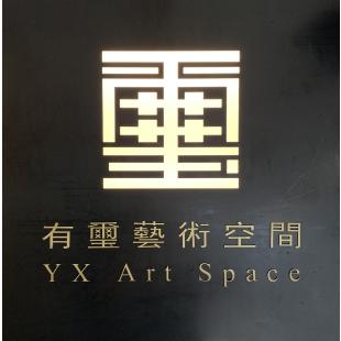 有璽藝術空間