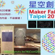 藝術交流道 -- 華山文創園區作品展演 (台北創客嘉年華)