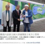嘉中校園國內首創文創大壁畫開展