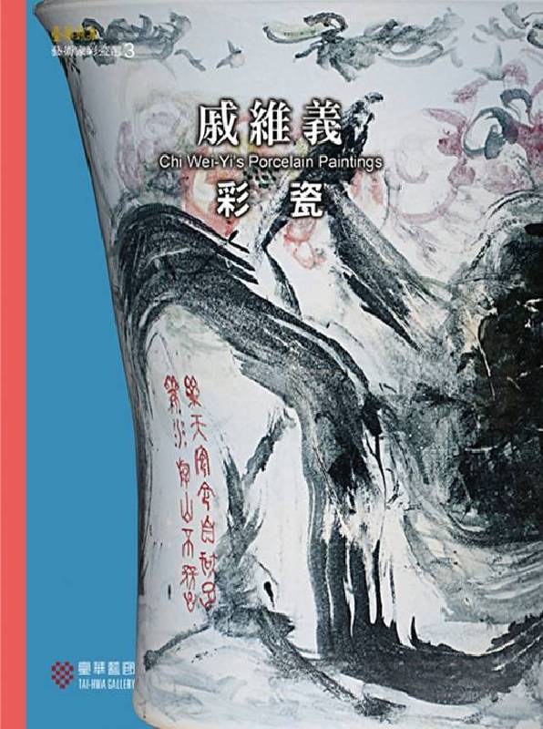 【波光淋漓-郑善禧,戚维义,洪仲毅彩瓷创作联展】