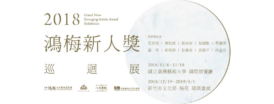 財團法人鴻梅文化藝術基金會：【2018鴻梅新人獎巡迴展】2018 Grand ...