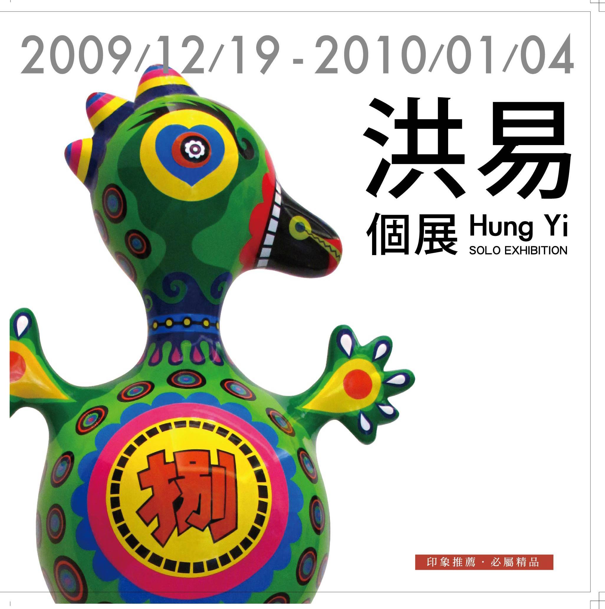 2009洪易個展－「神仙．老虎．狗」邀請函
