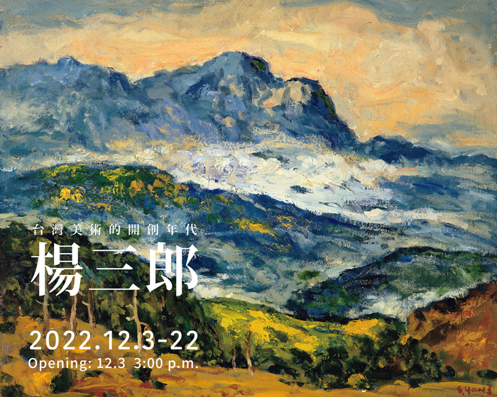 2022 楊三郎特展 台灣美術的開創年代