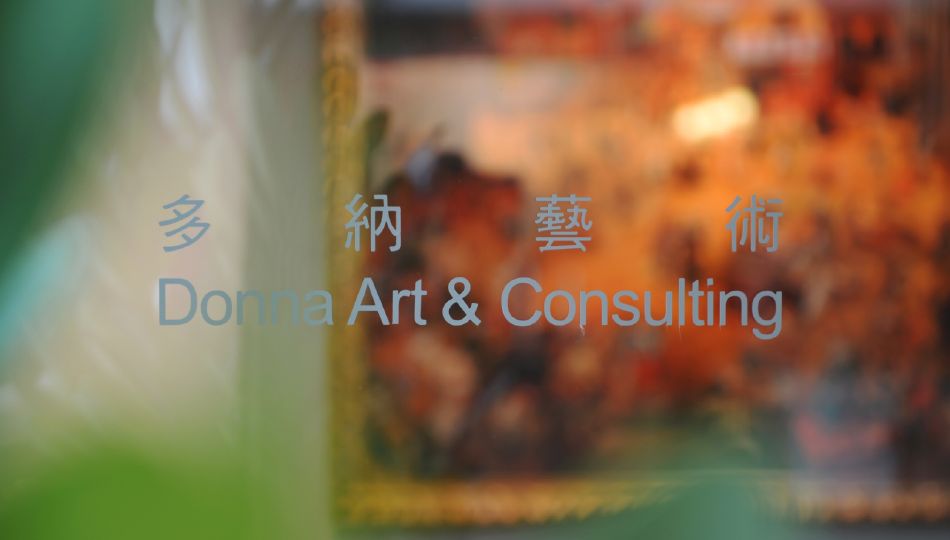 多納藝術