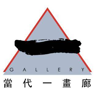 當代一畫廊