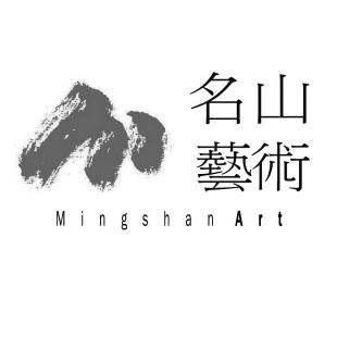 名山藝術新竹館