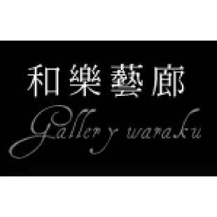 和樂藝廊