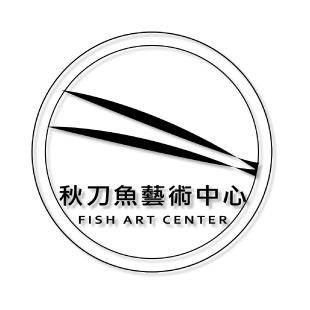 秋刀魚藝術中心