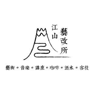 江山藝改所 Jiang Shan Yi Gai Suo
