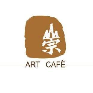崇藝術