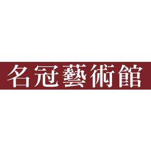 名冠藝術館