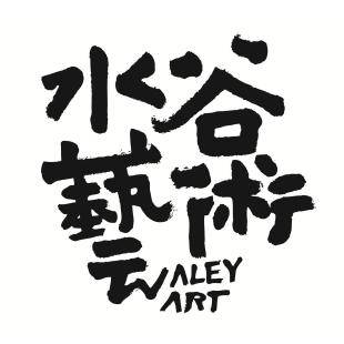 水谷藝術