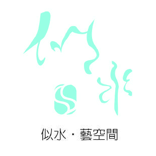 似水藝空間