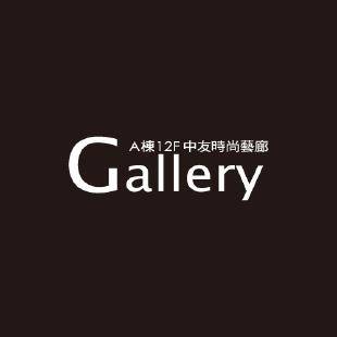 中友時尚藝廊