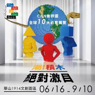 潮!積木 The Art of the Brick