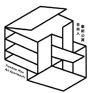 自由人藝術公寓
