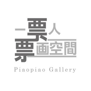 一票人票畫空間&畫庫