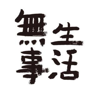 無事生活 Letterpress Tea House