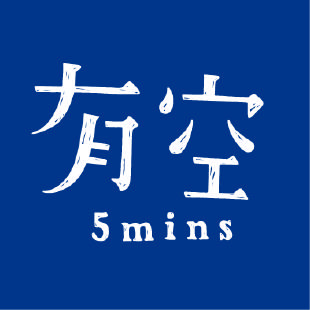 有空 5mins
