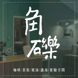 角礫藝文咖啡 Thee Corner Cafe