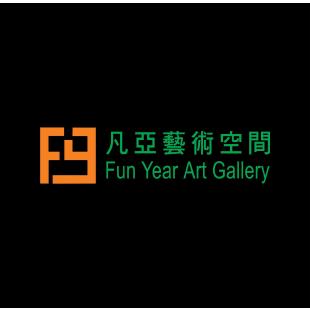 凡亞藝術空間
