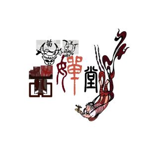 茜婵堂