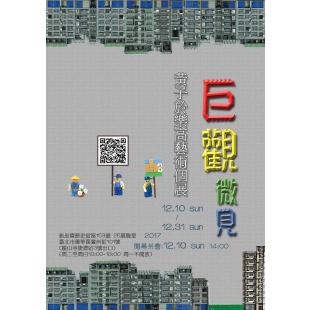 巨觀微見-黃子於樂高藝術個展