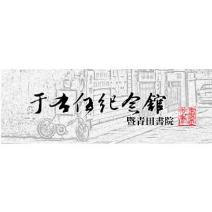 《書畫光年》于右任紀念館暨青田書院