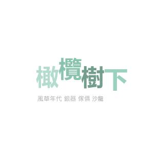 橄欖樹下文創有限公司