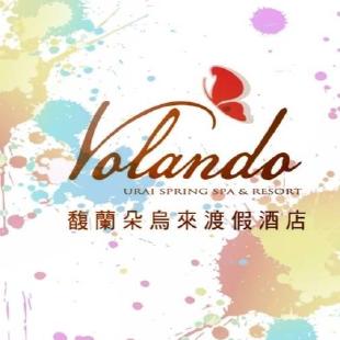 馥蘭朵烏來渡假酒店Volando Urai Spring SPA&Resort