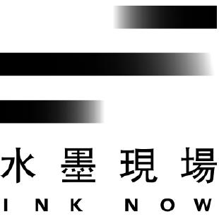 水墨現場