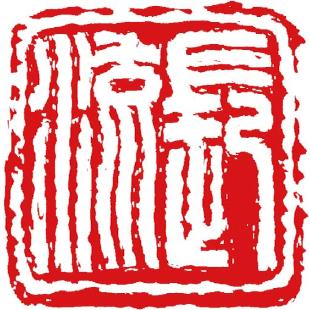長流美術館