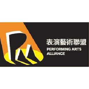 表演藝術聯盟