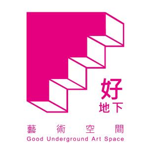 好地下藝術空間