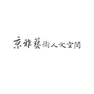 京雅藝術人文空間