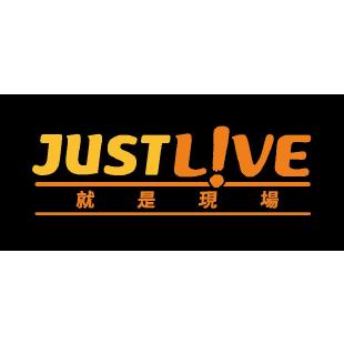 JUSTLIVE 就是現場