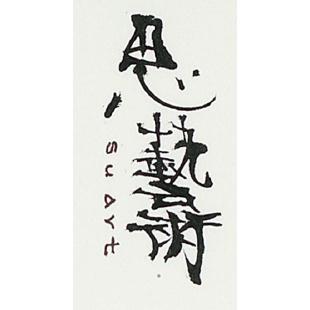 思藝術