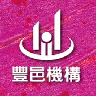 豐邑機構 豐藝館