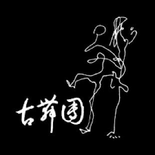 古名伸舞蹈團
