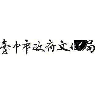 臺中市政府文化局