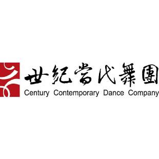 世紀當代舞團
