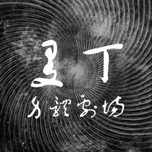 曼丁身體劇場