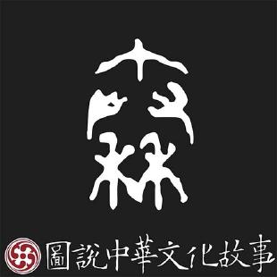 圖說中華文化故事:戰國成語與趙文化(全10冊)