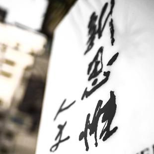 新思惟人文空間