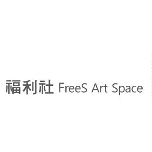 福利社 FreeS Art Space