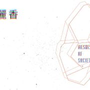 文化錯置學|鍾麗香:由自然中看到純淨樸實的白